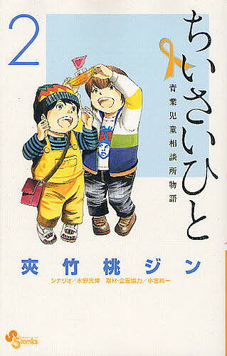 ちいさいひと　青葉児童相談所物語　2／夾竹桃ジン／水野光博【1000円以上送料無料】...:bookfan:10434333