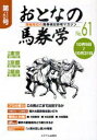 おとなの馬券学 開催単位の馬券検討参考マガジン No.61【1000円以上送料無料】