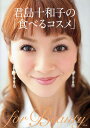 君島十和子の「食べるコスメ」/君島十和子【1000円以上送料無料】