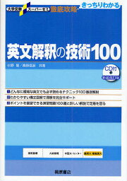 英文解釈の技術100／杉野隆／桑原信淑【1000円以上送料無料】