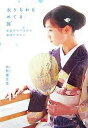 水うちわをめぐる旅 長良川でつながる地域デザイン/水野馨生里...