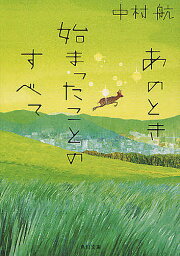 あのとき始まったことのすべて／<strong>中村航</strong>【1000円以上送料無料】