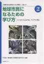 地球市民になるための学び方 「持続可能な開発のための教育」に向けて 2/下羽友衛/東京国際大学国際関係学部下羽ゼミ【1000円以上送料無料】