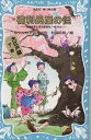 徳利長屋の怪/はやみねかおる【1000円以上送料無料】