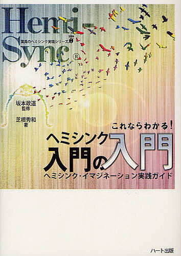 これならわかる！ヘミシンク入門の入門　ヘミシンク・イマジネーション実践ガイド／坂本政道／芝…...:bookfan:10444459