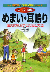 スーパー図解めまい・耳鳴り　確実に解消する知識と方法／神尾友信【1000円以上送料無料】