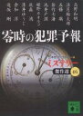 講談社文庫　ミステリー傑作選　46【今だけポイント3倍】【1000円以上送料無料】零時の犯罪予報／日本推理作家協会／高野和明