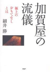 加賀屋の流儀　極上のおもてなしとは／細井勝【1000円以上送料無料】...:bookfan:10449669