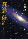 宇宙はなぜこんなにうまくできているのか/村山斉【1000円以上送料無料】