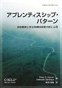 送料無料/アプレンティスシップ・パターン 徒弟制度に学ぶ熟練技術者の技と心得/DaveH.Hoove...