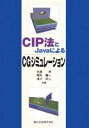 CIP法とJavaによるCGシミュレーション/矢部孝【1000円以上送料無料】