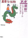 重要な任務/星新一/和田誠【1000円以上送料無料】