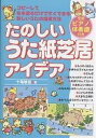 たのしいうた紙芝居アイデア/十亀敏枝【1000円以上送料無料】