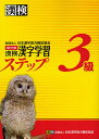 漢検3級漢字学習ステップ【1000円以上送料無料】