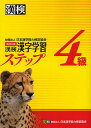 漢検4級漢字学習ステップ【1000円以上送料無料】