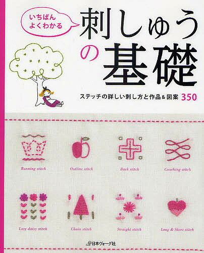 いちばんよくわかる刺しゅうの基礎　決定版　ステッチの詳しい刺し方と作品＆図案350【100…...:bookfan:10461179