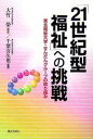「21世紀型福祉」への挑戦 東北福祉大学・せんだんグループの取り組み/千葉喜久也【1000円以上送料無料】
