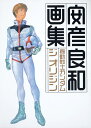 機動戦士ガンダムジオリジン画集/安彦良和【1000円以上送料無料】