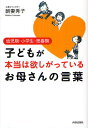 子どもが本当は欲しがっているお母さんの言葉 幼児期・小学生・思春期/朝妻秀子【1000円以上送料無料】
