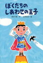 ぼくたちのしあわせの王子/清水千恵/山本祐司【1000円以上送料無料】