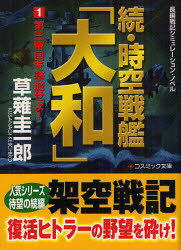 送料無料/時空戦艦「大和」 長編戦記シミュレーション・ノベル 続1／草薙圭一郎...:bookfan:11657679