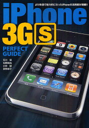 iPhone 3GS PERFECT GUIDE より快適で魅力的になったiPhoneの活用術が満載!!／<strong>石川温</strong>【1000円以上送料無料】