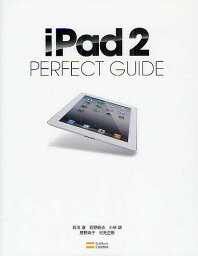 iPad 2 PERFECT GUIDE さらに洗練されたiPad 2の魅力を徹底解説／<strong>石川温</strong>／石野純也／小林誠【1000円以上送料無料】