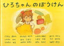 【1000円以上送料無料】ひろちゃんのぼうけん/山元彩佳/梅田真樹/東大阪大学こども学部絵本研究グループ