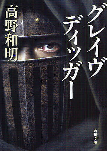 角川文庫　た63?2【今だけポイント3倍】【1000円以上送料無料】グレイヴディッガー／高野和明
