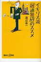 イギリス流「融通無碍」のススメ/渡辺幸一【後払いOK】【1000円以上送料無料】