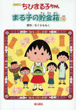 ちびまる子ちゃん まる子の貯金箱の巻 アニメ版 テレビアニメーション「ちびまる子ちゃん」より/さくらももこ【1000円以上送料無料】