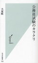 公務員試験のカラクリ/大原瞠【1000円以上送料無料】
