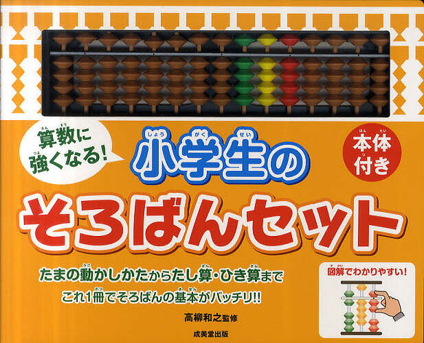 送料無料/算数に強くなる！小学生のそろばんセット　本体付き／高柳和之...:bookfan:10472723