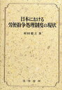 日本における労使紛争処理制度の現状/村田毅之【1000円以上送料無料】