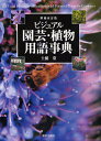 ビジュアル園芸・植物用語事典/土橋豊【1000円以上送料無料】