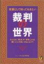 常識として知っておきたい裁判の世界/ニュースなるほど塾【1000円以上送料無料】