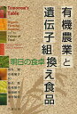 有機農業と遺伝子組換え食品 明日の食卓/PamelaC.Ronald/RaoulW.Adamchak/椎名隆【1000円以上送料無料】