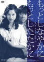 日活100周年邦画クラシックス・VALUE COLLECTION もっとしなやかに もっとしたたかに/森下愛子【1000円以上送料無料】