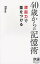 40歳からの記憶術 想起力で差をつける/和田秀樹【1000円以上送料無料】
