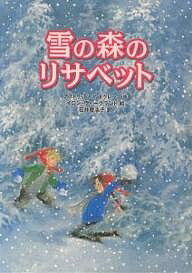 雪の森のリサベット／アストリッド・リンドグレーン／イロン・ヴィークランド／石井登志子【1000円以上送料無料】