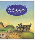 たからもの/ユリ・シュルヴィッツ/安藤紀子【1000円以上送料無料】