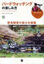 送料無料/バードウォッチングの楽しみ方 野鳥観察の魅力を網羅 最新パーフェクト・マニュアル 美しい野鳥の写真と解説イラストを満載!/鳥くん