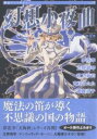 幻想小夜曲/夢花李【1000円以上送料無料】