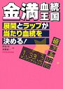 金満血統王国 展開とラップが当たり血統を決める!/田端到/斉藤雄一【1000円以上送料無料】