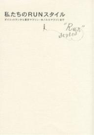 【1000円以上送料無料】私たちのRUNスタイル　ダイエットランから東京マラソン・ホノルルマラソンまで