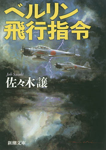 新潮文庫【今だけポイント3倍】【1000円以上送料無料】ベルリン飛行指令／佐々木譲