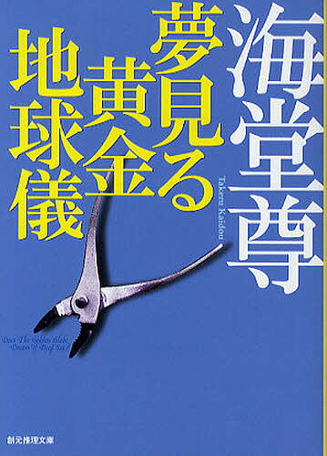 送料無料/夢見る黄金地球儀／海堂尊...:bookfan:10498470