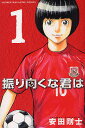 振り向くな君は 1/安田剛士【1000円以上送料無料】