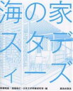 海の家スタディーズ/畔柳昭雄【1000円以上送料無料】