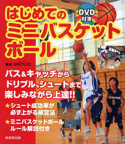 はじめてのミニバスケットボール　DVD付き／ERUTLUC【1000円以上送料無料】...:bookfan:10506641